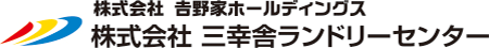 株式会社 三幸舎ランドリーセンター