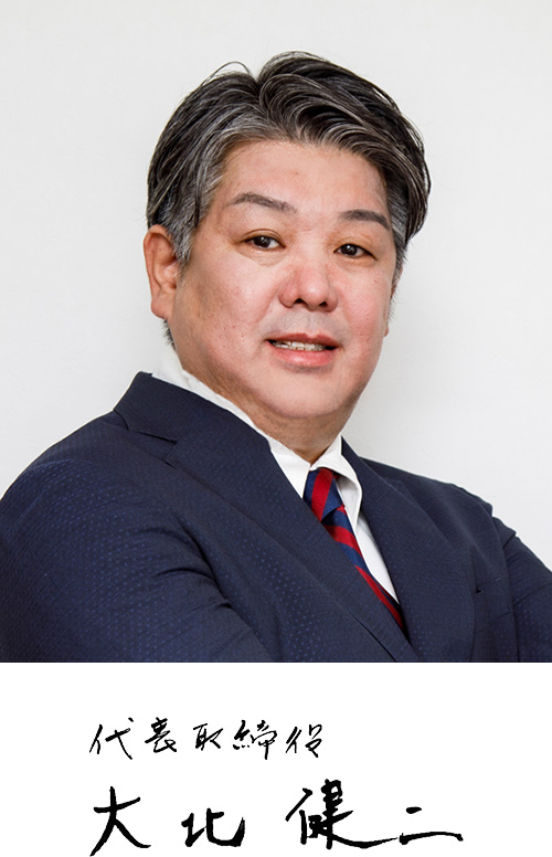 代表取締役 大北 健二