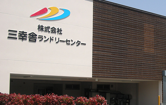 三幸舎ランドリーセンター 大阪本社