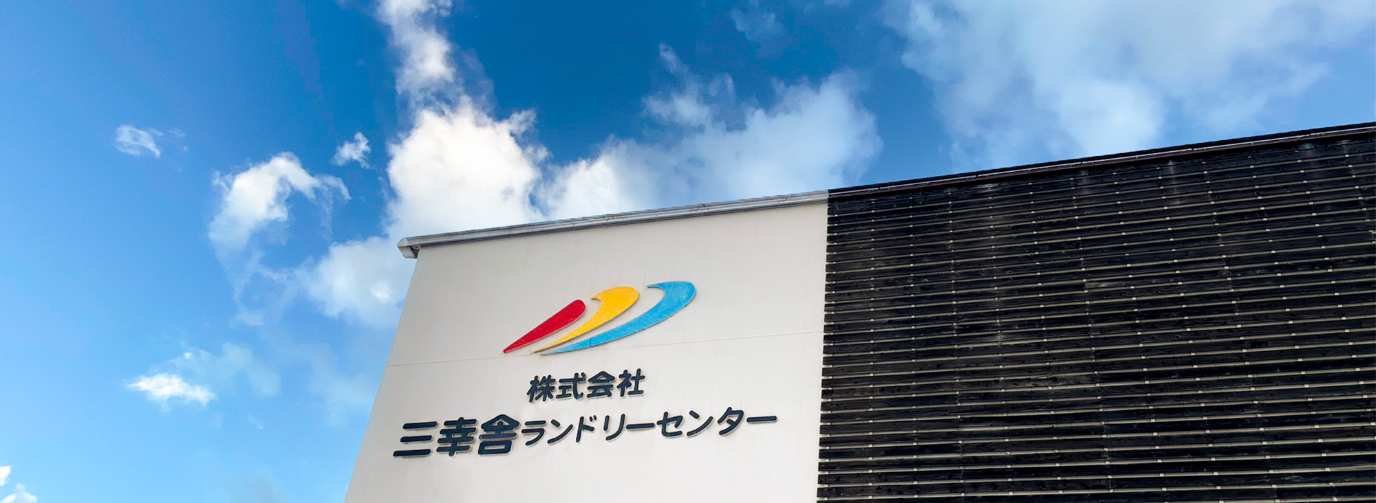 「清潔」で「安心」「安全」なサービスをご提供 三幸舎ランドリーセンター