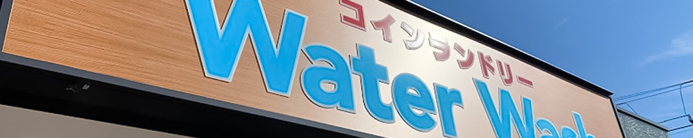 コインランドリー